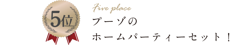 プーゾのホームパーティーセット!