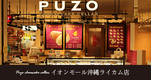 プーゾチーズケーキセラー イオンモール沖縄ライカム店