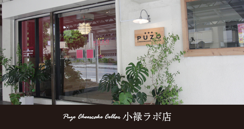 プーゾチーズケーキセラー 小禄ラボ店