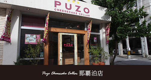プーゾチーズケーキセラー 泊店
