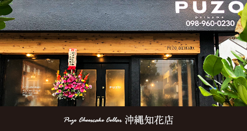 プーゾチーズケーキセラー 沖縄知花店