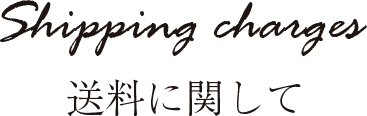送料に関して