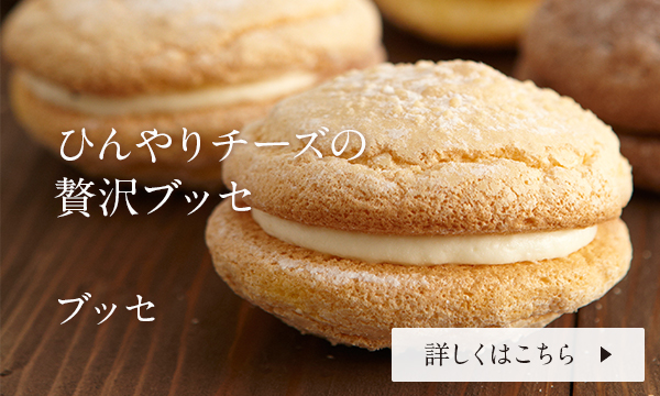 ひんやりチーズの贅沢ブッセ。