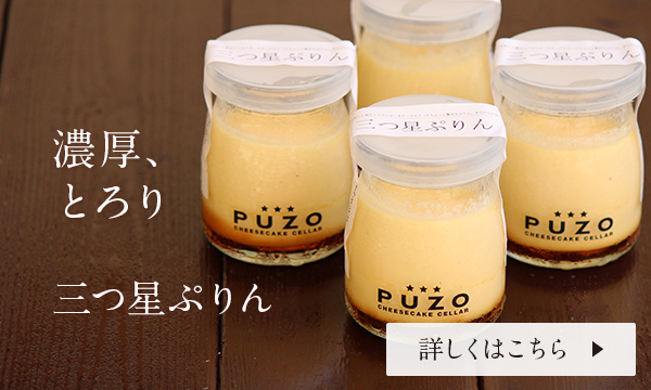 濃厚、とろり　三つ星プリン