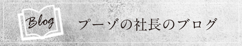 社長のブログ