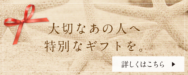 大切なあの人へ特別なギフトを。