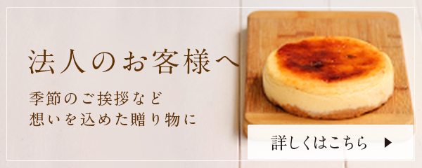 法人のお客様へ
