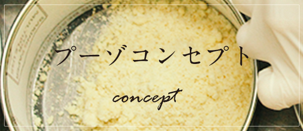 プーゾコンセプト