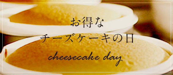 お得なチーズケーキの日